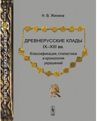 Древнерусские клады IX-XIII вв. Классификация, стилистика и хронология украшений