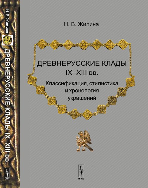 Древнерусские клады IX-XIII вв. Классификация, стилистика и хронология украшений