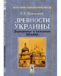 Древности Украины. Деревянные и каменные храмы