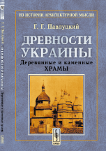 Древности Украины. Деревянные и каменные храмы