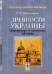 Древности Украины. Деревянные и каменные храмы