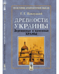 Древности Украины. Деревянные и каменные храмы