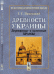 Древности Украины. Деревянные и каменные храмы