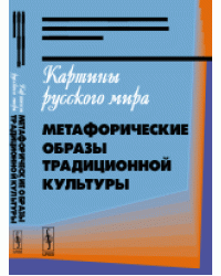 Картины русского мира. Метафорические образы традиционной культуры