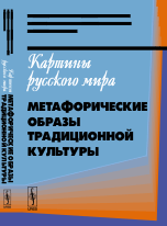 Картины русского мира. Метафорические образы традиционной культуры