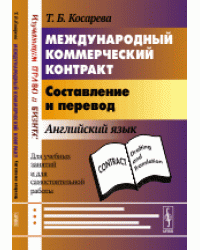Международный коммерческий контракт. Составление и перевод. Английский язык. Для учебных занятий и для самостоятельной работы