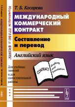 Международный коммерческий контракт. Составление и перевод. Английский язык. Для учебных занятий и для самостоятельной работы