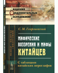 Мифические воззрения и мифы китайцев. С таблицами китайских иероглифов