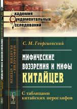 Обложка книги «Мифические воззрения и мифы китайцев. С таблицами китайских иероглифов» — Георгиевский Сергей Михайлович, ISBN 9785971015093