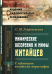 Обложка книги «Мифические воззрения и мифы китайцев. С таблицами китайских иероглифов» — Георгиевский Сергей Михайлович, ISBN 9785971015093