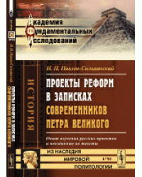 Проекты реформ в записках современников Петра Великого. Опыт изучения русских проектов и неизданные их тексты