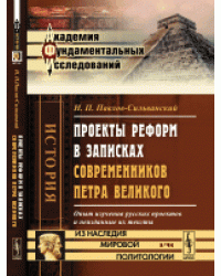 Проекты реформ в записках современников Петра Великого. Опыт изучения русских проектов и неизданные их тексты