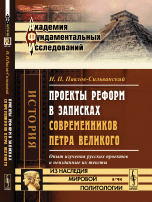 Проекты реформ в записках современников Петра Великого. Опыт изучения русских проектов и неизданные их тексты
