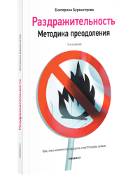 Раздражительность. Методика преодоления