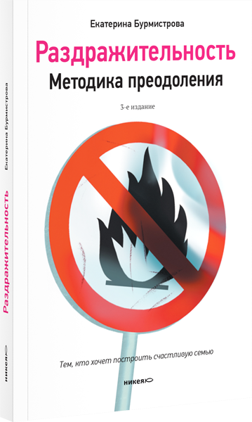 Обложка книги «Раздражительность. Методика преодоления» — Бурмистрова Е.А., ISBN 9785917616377
