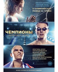 DVD. Чемпионы: Быстрее. Выше. Сильнее