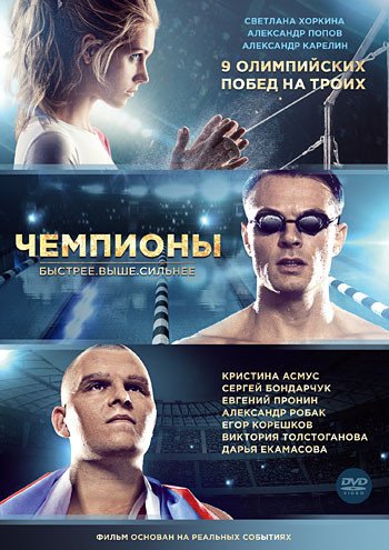 DVD. Чемпионы: Быстрее. Выше. Сильнее