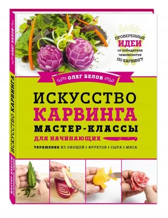 Искусство карвинга. Мастер-классы для начинающих. Упражнения из овощей, фруктов, сыра, мяса