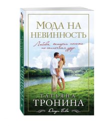 Мода на невинность