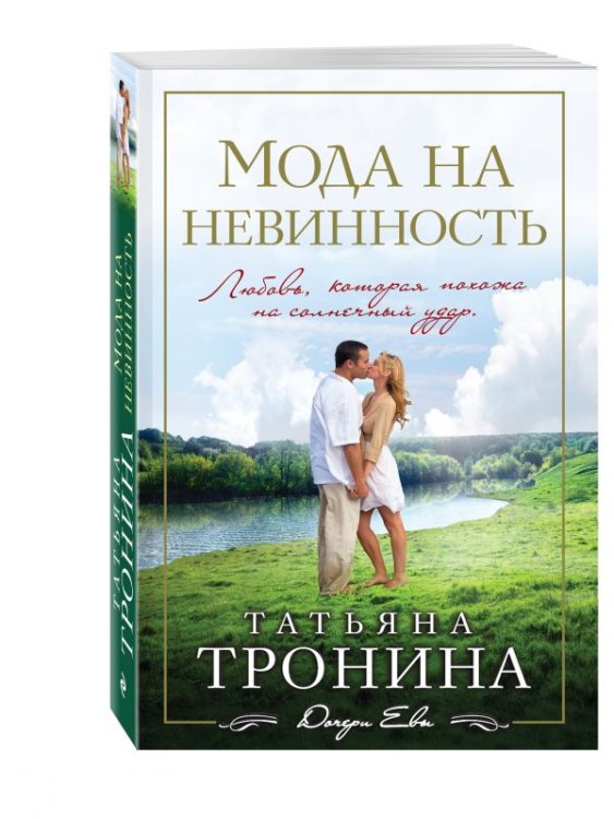 Мода на невинность