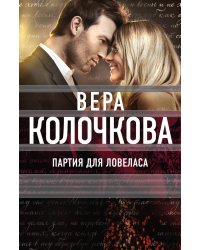 Партия для ловеласа