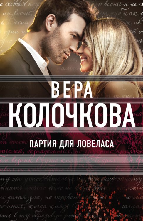 Партия для ловеласа