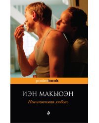 Невыносимая любовь