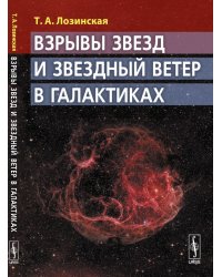 Взрывы звезд и звездный ветер в галактиках