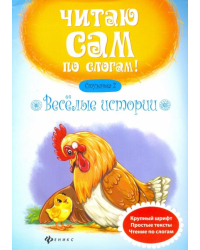 Веселые истории. Ступенька 2