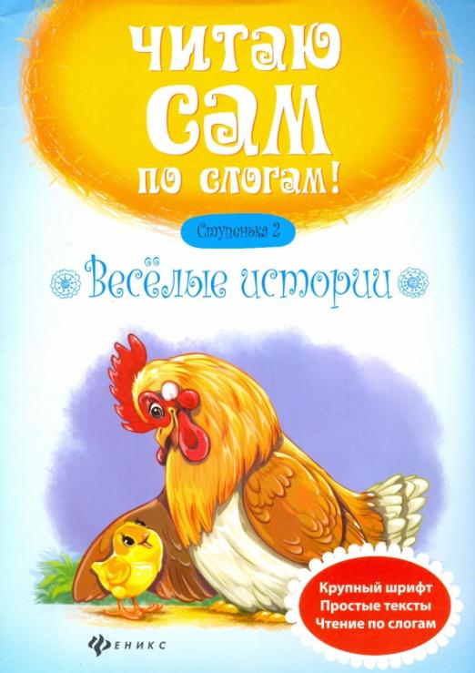 Веселые истории. Ступенька 2