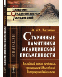 Старинные памятники медицинской письменности. Дословный текст лечебника, хранящегося в Московской Патриаршей библиотеке