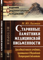 Старинные памятники медицинской письменности. Дословный текст лечебника, хранящегося в Московской Патриаршей библиотеке