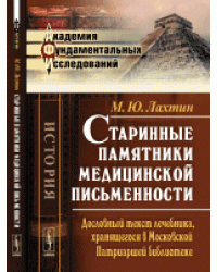 Старинные памятники медицинской письменности. Дословный текст лечебника, хранящегося в Московской Патриаршей библиотеке