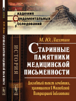 Старинные памятники медицинской письменности. Дословный текст лечебника, хранящегося в Московской Патриаршей библиотеке