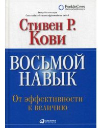 Восьмой навык. От эффективности к величию