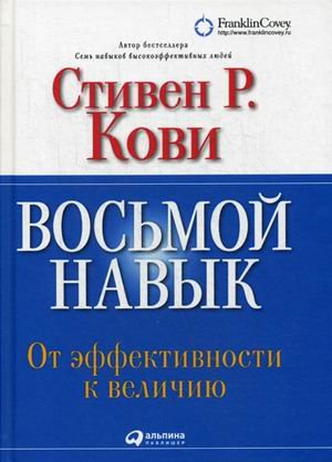 Обложка книги «Восьмой навык. От эффективности к величию» — Кови Стивен Р., ISBN 9785961460049