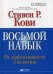Обложка книги «Восьмой навык. От эффективности к величию» — Кови Стивен Р., ISBN 9785961460049