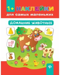 Домашние животные. Книга с наклейками
