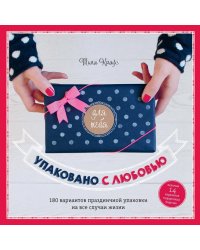 Упаковано с любовью