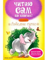 Любимые сказки. Ступенька 3