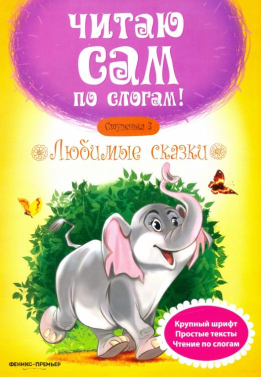 Любимые сказки. Ступенька 3