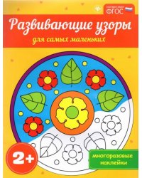 Развивающие узоры для самых маленьких 2+