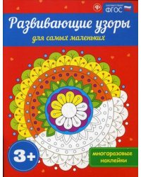 Развивающие узоры для самых маленьких. Многоразовые наклейки. ФГОС