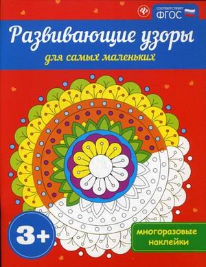 Развивающие узоры для самых маленьких. Многоразовые наклейки. ФГОС