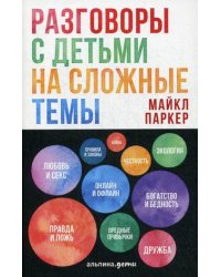 Разговоры с детьми на сложные темы