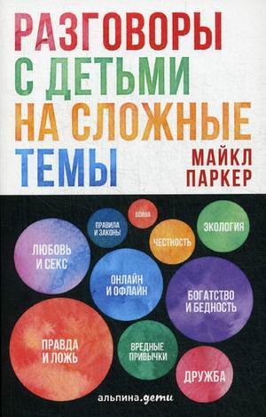 Обложка книги «Разговоры с детьми на сложные темы» — Паркер Майкл, ISBN 9785961459401