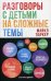 Обложка книги «Разговоры с детьми на сложные темы» — Паркер Майкл, ISBN 9785961459401