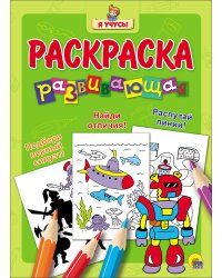 Развивающая раскраска