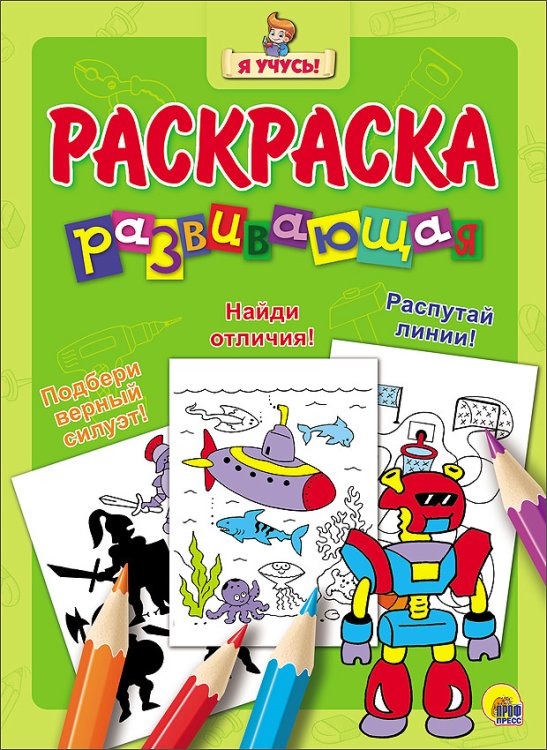 Развивающая раскраска