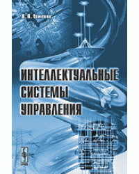 Интеллектуальные системы управления. Превосходство искусственного интеллекта над естественным интеллектом?